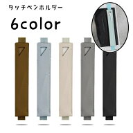 送料無料 タブレット用ペンホルダー ペンケース iPad用 iPadPro用 タッチペンホルダー タッチペンケース …