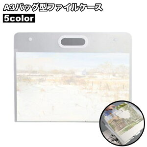 送料無料 バッグ型ファイルケース A3 収納ケース アート ポスター 収納バッグ 持ち手付き 持ち運び ポートフォリオ スケッチ フォト 図面 書類 ドキュメントホルダー ストレージ フォルダー
