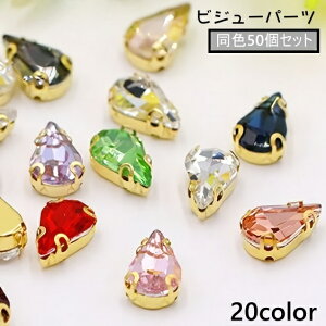 送料無料 ビジューパーツ 50個セット 台座付き ガラス ラインストーン ドロップ しずく キラキラ かわいい 縫い付け 洋服 手芸 ハンドメイド 手作り DIY アクセサリーパーツ デコレーションパ