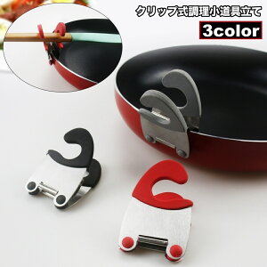 送料無料 クリップ式調理小道具立て サイドクリップ キッチンツール 挟むだけ 菜箸置き お玉置き フライ返し 鍋サイド フライパン 落下防止 金属製 おしゃれ コンパクト 収納 便利