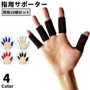 送料無料 指用サポーター 10本指用 10個セット 両手分 関節 固定 親指 人差し指 中指 薬指 小指 保護 バレー バスケ スポーツ