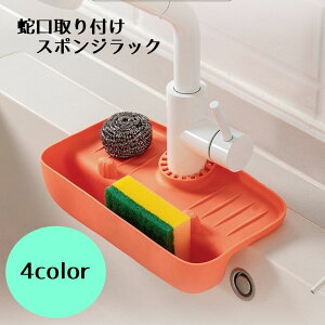 送料無料 スポンジラック キッチン スポンジ置き 石鹸ホルダー 排水 石鹸置き 蛇口 収納 水切り 水はけ シンプル 便利