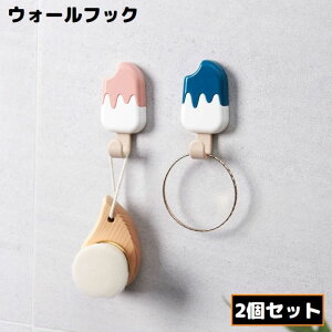 送料無料 ウォールフック 2個 壁掛け 粘着 吊り下げ収納 小物掛け 省スペース 穴あけ不要 アイスクリーム キッチン 浴室 玄関 トイレ