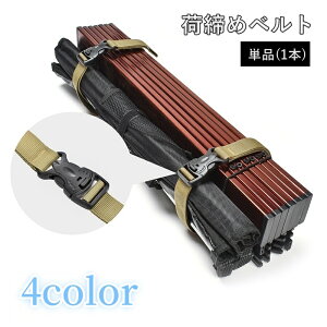 送料無料 荷締めベルト 単品 1本 135cm ラッシングベルト 結束ベルト ロープ アウトドア用品 バイク 荷台 ゴムひも 登山 キャンプ 固定 テント タープ