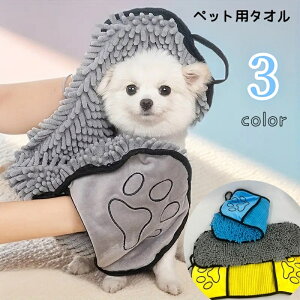 送料無料 ペット用タオル バスタオル ボディタオル ペット用品 トリミング用品 ペットグッズ 犬 イヌ いぬ 猫 ネコ ねこ 厚手 手袋型 ループ付き 吸水 速乾 お手入れ用品 マイクロファイバー