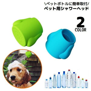 送料無料 ペット用シャワーヘッド ペットボトル用ジョウロ 犬 シリコン製 ジョーロ キャップ 水やり 散水 洗浄 マナー おしっこ お散歩
