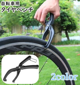 送料無料 自転車用タイヤペンチ タイヤレバー パンク修理 タイヤ交換 メンテナンス 自転車 マウンテンバイク ロードバイク タイヤ脱着 取り外し クランプ 工具 ツール 挟む 便利