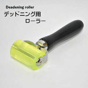 送料無料 デッドニング用ローラー 圧着ローラー 車用 カー用品 遮音ローラー デッドニング用品 カーグッズ カーオーディオ スピーカー 制振シートの圧着 制振材の圧着 DIYツール 吸音 工具