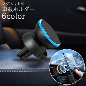 送料無料 車載ホルダー スマホホルダー 携帯ホルダー スマホスタンド 車内 マグネット式 磁気 角度調整可能 カー用品 カーアクセサリー 車用品 スタイリッシュ シンプル 便利