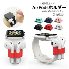 送料無料 AirPodsホルダー エアーポッズホルダー イヤホンアクセサリー シリコン 落下防止 紛失防止用 腕時計 バンド 差し込み 収納 アップルウォッチ スポーツ アウトドア トレーニング ジム おしゃれ シンプル 無地 applewatch 6 SE 5 4 pro ブラック 黒 ホワイト 白 ピン