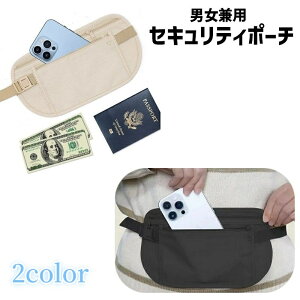 送料無料 セキュリティポーチ ウエストポーチ シークレットポーチ ウエストバッグ 女性 男性 レディース メンズ 男女兼用 ユニセックス 薄型 コンパクト 旅行用ポーチ ファスナー 伸縮性 長