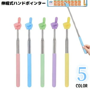 送料無料 ハンドポインター 指示棒 指差し棒 小道具 伸縮式 滑り止め 握りやすい 教師 授業 プレゼンテーション 会議 研修 教室 幼稚園