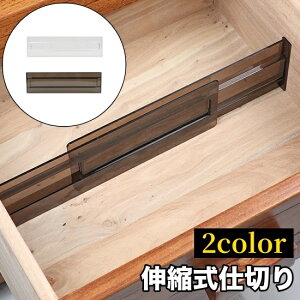 送料無料 仕切り 仕切り板 パーテーション プレート 棚 引き出し 収納 整理整頓 便利 伸縮 調整可能 可動式 シンプル 無地 おしゃれ 定番 かわいい