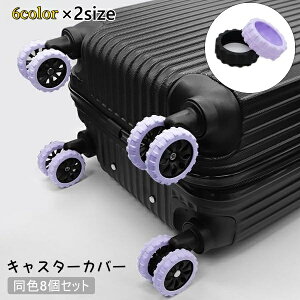送料無料 キャスターカバー 8個セット タイヤカバー ホイールカバー 車輪カバー 保護カバー スーツケース キャリーバッグ ダブルキャスター シリコン 傷防止 汚れ防止 防音 ゴム かわいい