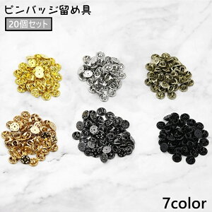 送料無料 ピンバッジ 留め具 20個セット 金具 アクセサリーパーツ 蝶タック キャッチ 手芸 DIY ハンドメイド 社章 校章 パーツ ピンズ タックピン ピンバッチ バッヂ スペア