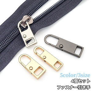 送料無料 ファスナー 引き手 4個セット 交換用 ジッパー パーツ 修理 チャック 代用 シンプル 簡単 付けるだけ ファスナー修理 DIY 金具