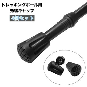 送料無料 先端キャップ トレッキングポール用 4個セット 交換 予備 先端カバー 登山 ハイキング ウォーキング 杖 ステッキ 滑り止め 耐摩耗 アウトドア用品