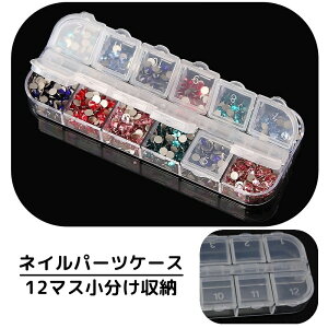 送料無料 ネイルパーツケース パーツ収納ケース 小分け収納ボックス 12マス ネイルアート用品 アクセサリーパーツ 小物入れ ピルケース 小物収納 ハンドメイド DIY
