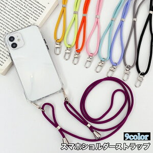 送料無料 スマホショルダーストラップ スマホストラップ ネックストラップ ショルダーストラップ 肩紐 ネックホルダー スマホアクセサリー ロング 落下防止 紛失防止 スマートフォン用 ス