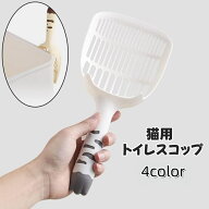 送料無料 猫用トイレスコップ 猫砂スコップ 猫砂シャベル サンドスコップ ペットトイレ用品 ペット用品 …