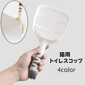 送料無料 猫用トイレスコップ 猫砂スコップ 猫砂シャベル サンドスコップ ペットトイレ用品 ペット用品 ネコ キャット 猫 トイレ掃除 砂取り シンプル 使いやすい 持ちやすい 便利 メッシュ 衛生的 かわいい