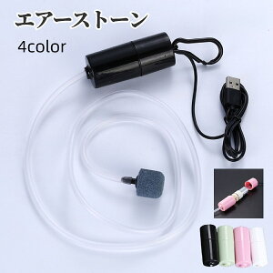 送料無料 エアーストーン エアレーション ペット用品 アクアリウム 熱帯魚 酸素ポンプ USB 水槽 魚 空気 ブクブク 持ち運び 静音 小さめ
