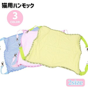 送料無料 猫用ハンモック ベッド 吊り下げ ペット用品 メッシュ 通気性 ドット フック付き 寝床 寝具 ケージ取付 シンプル ねこ ネコ ペットグッズ