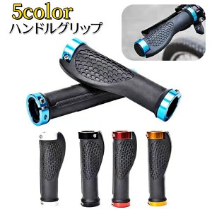 送料無料 ハンドルグリップ 自転車用 2個セット ハンドルカバー 取り付け簡単 滑り止め 保護 耐摩耗 交換用 ロードバイク マウンテンバイク クロスバイク ママチャリ 自転車用パーツ 自転車