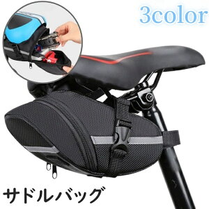 送料無料 サドルバッグ 自転車 カバン ポーチ サドル下 反射材 取り付け簡単 防水 ワンタッチバックル 面ファスナー ファスナー 小物入れ アウトドア サイクリング マウンテンバイク ロード