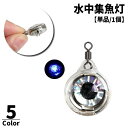 送料無料 水中集魚灯 単品 1個 集灯 LEDライト 水中灯 魚眼型 点滅 釣り フィッシング フィッシングツール 仕掛け 夜…