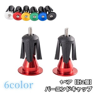 送料無料 バーエンドキャップ 1ペア 計2個 ハンドルバーエンドキャップ 自転車用品 自転車アクセサリー パーツ 部品 ロードバイク マウンテンバイク カスタム シンプル