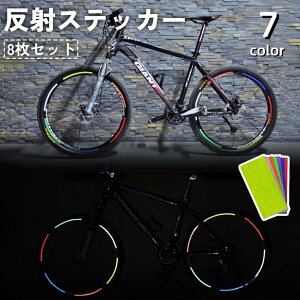 送料無料 反射ステッカー 8枚セット 自転車 バイク テープ リフレクター 反射板 シール ステッカー 安全対策 夜間 事故防止 車 追突防止 セーフティー 飾り 装飾