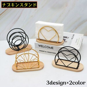 送料無料 ナプキンスタンド ペーパーナプキンホルダー 紙ナプキン立て キッチン用品 金属製 木製土台付き 卓上インテリア おしゃれ 北欧風