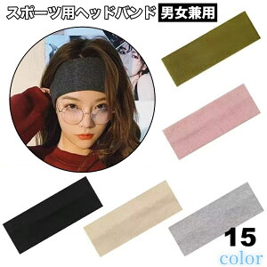 送料無料 ヘッドバンド スポーツ用 ヘアバンド ヘアアクセサリー 男女兼用 ユニセックス レディース メンズ リブ 幅広 ワイド 無地 単色 シンプル お洒落 スポーツ アウトドア