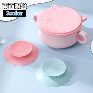 送料無料 両面吸盤 ベビー用品 滑り止め 食器固定 シリコン 赤ちゃん ひっくり返し防止 落下防止 吸着 ボウル お皿 食事 子供 子ども トレーニング