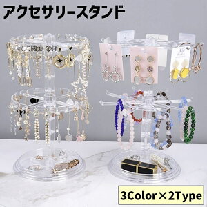 送料無料 アクセサリースタンド アクセサリーケース 2段 回転式 トレイ 吊り下げ 引っ掛け ツリー ラウンド 円型 枝 スタンド ディスプレイ 見える収納 折りたたみ ネックレス ブレスレット