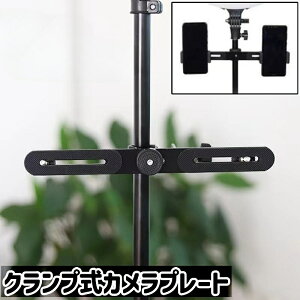 送料無料 カメラプレート ブラケット クランプ式 金属製 シンプル スマホ スマートフォン 携帯 ライブ配信 ライブブロードキャスト 動画 写真 撮影 プレート 黒 ブラック