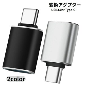 送料無料 変換アダプター type-C USB3.0 変換コネクタ タイプC 充電 データ転送 OTGアダプター 小型 パソコン PC スマートフォン 携帯電話 タブレット スマホ