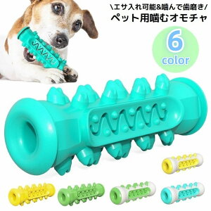 送料無料 犬用 噛むオモチャ 噛んで歯磨き ペットトイ 玩具 スティック 棒 突起 運動不足/ストレス解消 歯の健康 餌入れ 餌入り可能