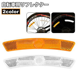 送料無料 自転車用リフレクター 自転車 マウンテンバイク セーフティグッズ 反射板 スポーク 夜間走行 警告 安全対策 事故防止 通勤 通学 夜道 サイクリング