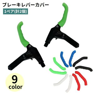 送料無料 ブレーキレバーカバー シリコン製 1ペア 計2個 自転車用パーツ ソフト 取り付け簡単 保護 防滑 滑り止め 自転車アクセサリー サイクリング ロードバイク クロスバイク マウンテン