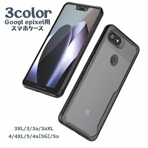 送料無料 スマホケース Google pixel グーグル ピクセル スマホカバー 傷防止 背面保護 アンドロイド android ソフトカバー シンプル おしゃれ 携帯カバー クリア 透明 3XL 3a 3aXL 4XL 5a 4a5G