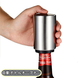 送料無料 ボトルオープナー 栓抜き 自動 簡単 瓶 ビン キャップ 蓋開け 便利 パーティー キッチンツール 台所用品