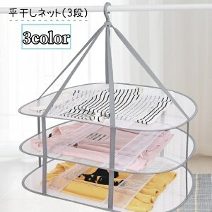 送料無料 平干しネット 物干し 折りたたみ 3段 洗濯物干し 洗濯用品 室内物干し メッシュ 通気性 ハンガー フック付き ニット セーター 型崩れ防止 ぬいぐるみ ベランダ コンパクト収納 シン