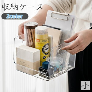 送料無料 収納ケース 小物入れ 小 収納箱 ストレージボックス 机上 卓上収納 持ち手付き 透明 クリア シンプル 整理用品 文房具 本 化粧道具 おもちゃ