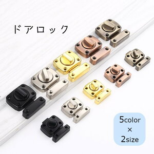 送料無料 ドアロック 補助錠 部屋 寝室 浴室 室内ドア 内鍵 後付 セキュリティ プライベート 丈夫 工事不要 取付簡単