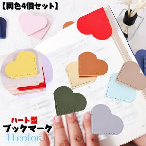 送料無料 ブックマーク 同色4個セット ブックマーカー しおり 栞 雑貨 文房具 本 クリップ 挟む コンパクト ハート かわいい おしゃれ プレゼント お祝い 贈り物