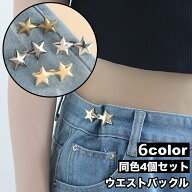 送料無料 ウエストバックル 4個セット ウエストアジャスター ウエスト調整 星 スター フック ジーンズ デ…