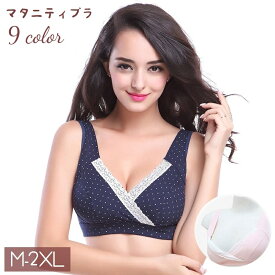 送料無料 マタニティブラ 授乳ブラ レディース 女性 婦人用 大きいサイズあり 2XL インナー 下着 クロスオープン 前開き カップ付き 背中ホック 3/4カップブラ レース ノンワイヤーブラ ブラジャー 産前 産後 ゆったり ママ お母さん 妊婦 出産準備 無地 単色 ドット 水玉模