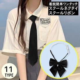 送料無料 スクールネクタイ クイックネクタイ 制服リボン 蝶ネクタイ レディース メンズ ワンタッチ 学生服 セーラー服 女子高生コスプレ